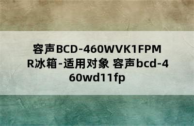 容声BCD-460WVK1FPMR冰箱-适用对象 容声bcd-460wd11fp